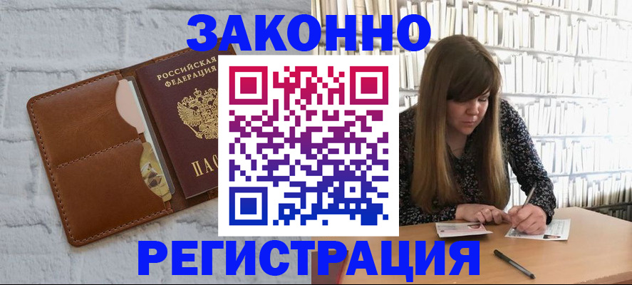 временная регистрация законно в Видном